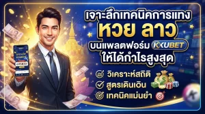 เจาะลึกเทคนิคการแทง หวย ลาว บนแพลตฟอร์ม kubet ให้ได้กำไรสูงสุด