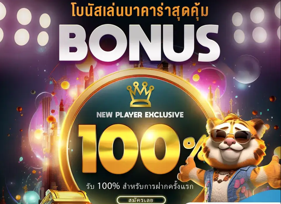 โปรโมชั่นฝากครั้งแรก